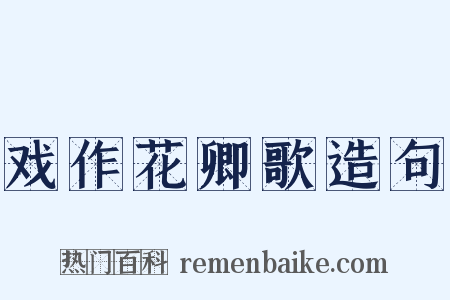 戏作花卿歌造句是什么意思的图片